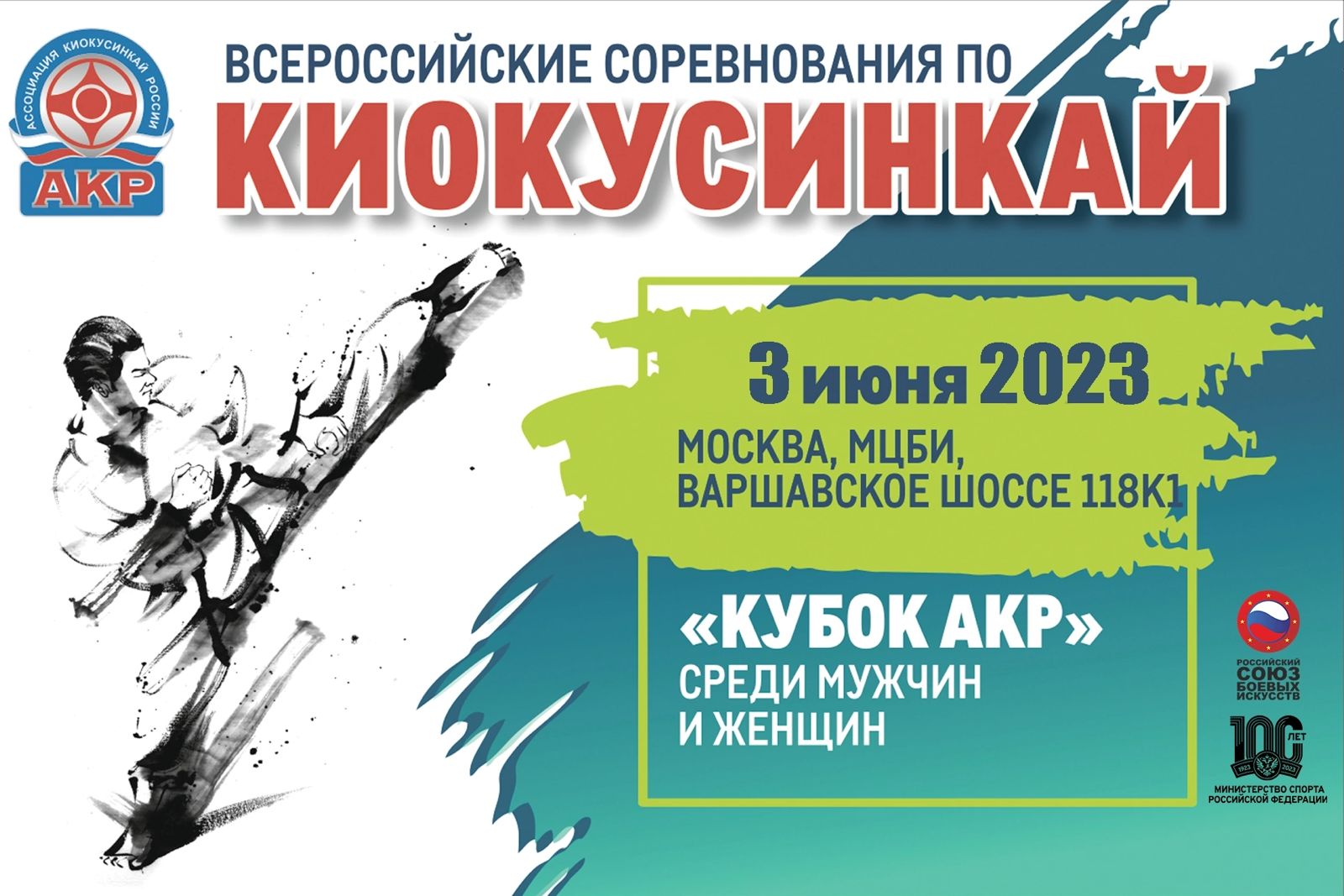 Всероссийские соревнования Ассоциации Киокусинкай России
