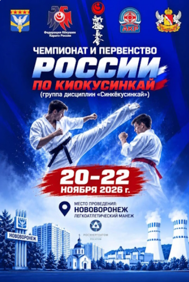 Чемпионат и Первенство России 20-22.11.2026 г. Москва